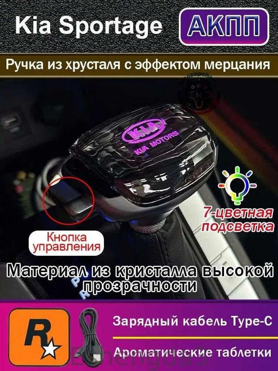 Кристаллическая ручка переключения передач АКПП для Kia Sportage, 7 режимов