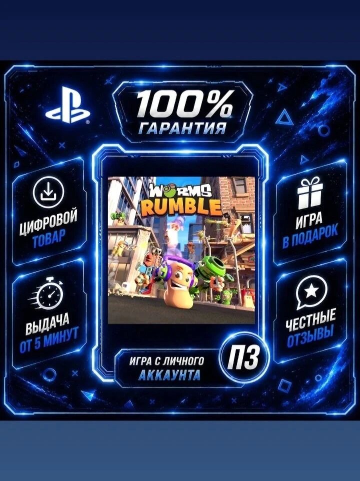Worms Rumble PS4 & PS5 Цифровая версия П3, Лучшая цена, без диска