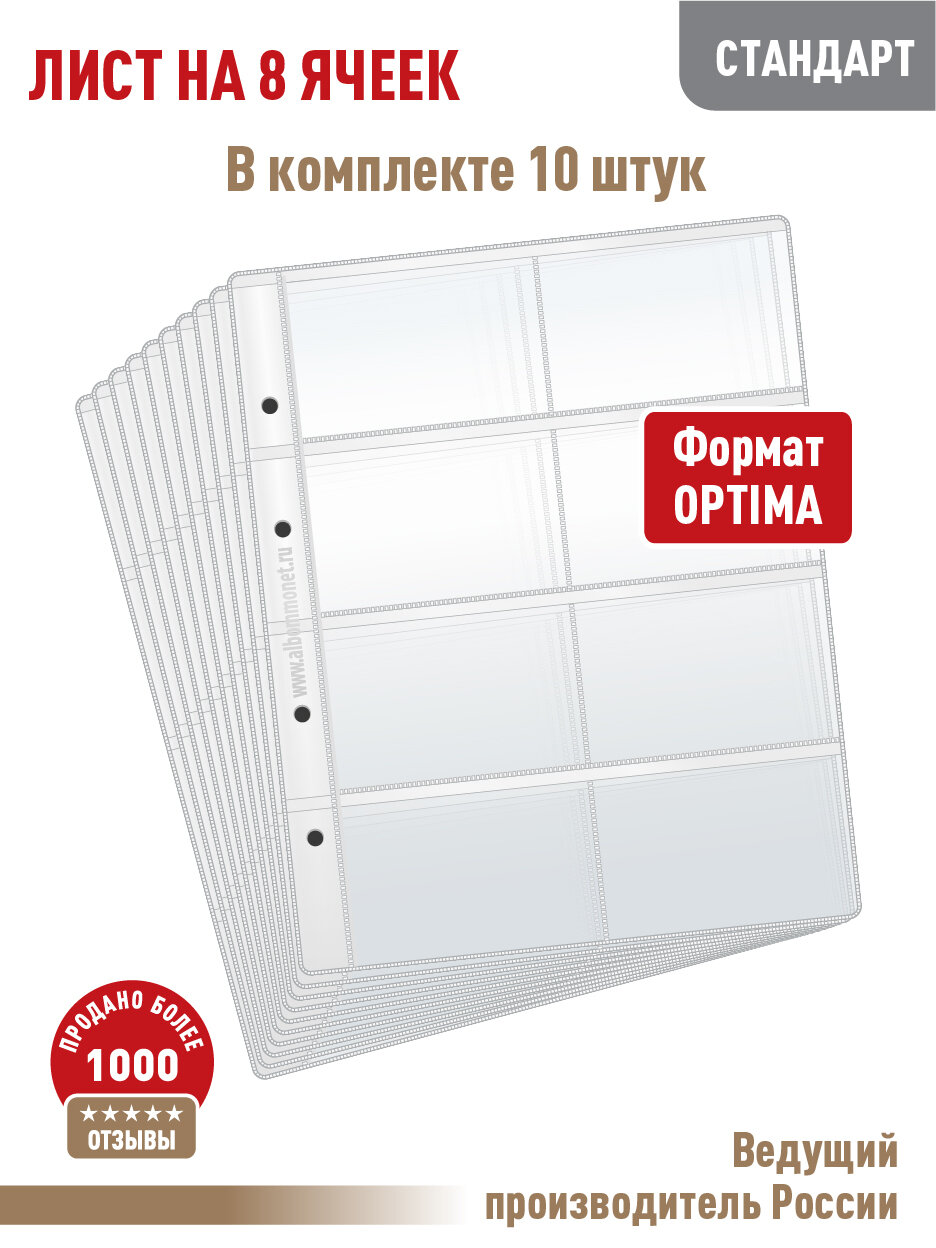 Комплект из 10 листов "стандарт" для хранения телефонных, проездных, банковских, дисконтных карт на 8 ячеек. Формат "Optima". Размер 200х250 мм.