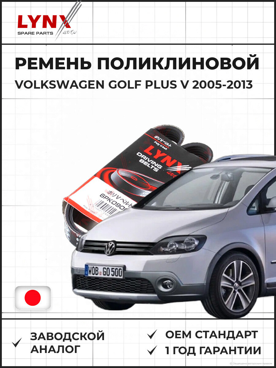 Ремень поликлиновой LYNXAUTO 6PK0900 Vw Golf Plus V (5M1, 521) Фольксваген Гольф Плюс V (5М1, 521) 2005-2013