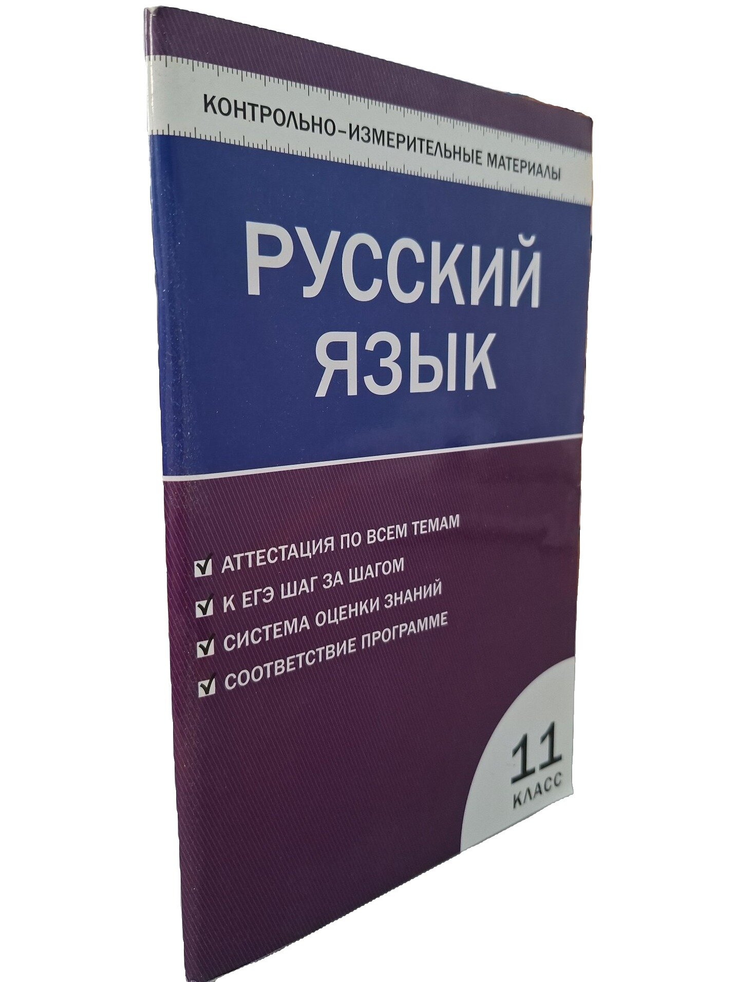 Русский язык. 11 класс. Контрольно-измерительные материалы