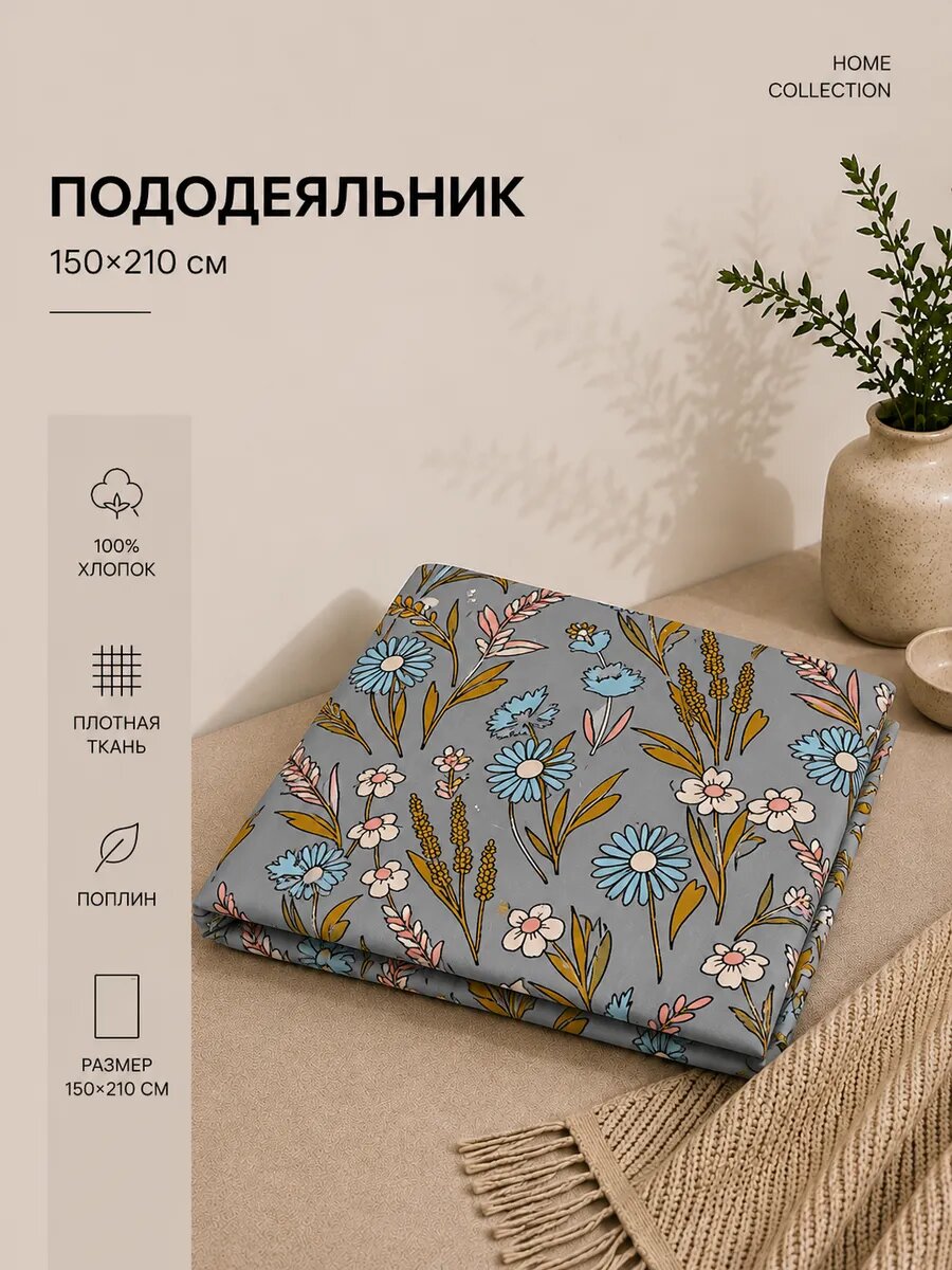 Пододеяльник 150х210. Поплин