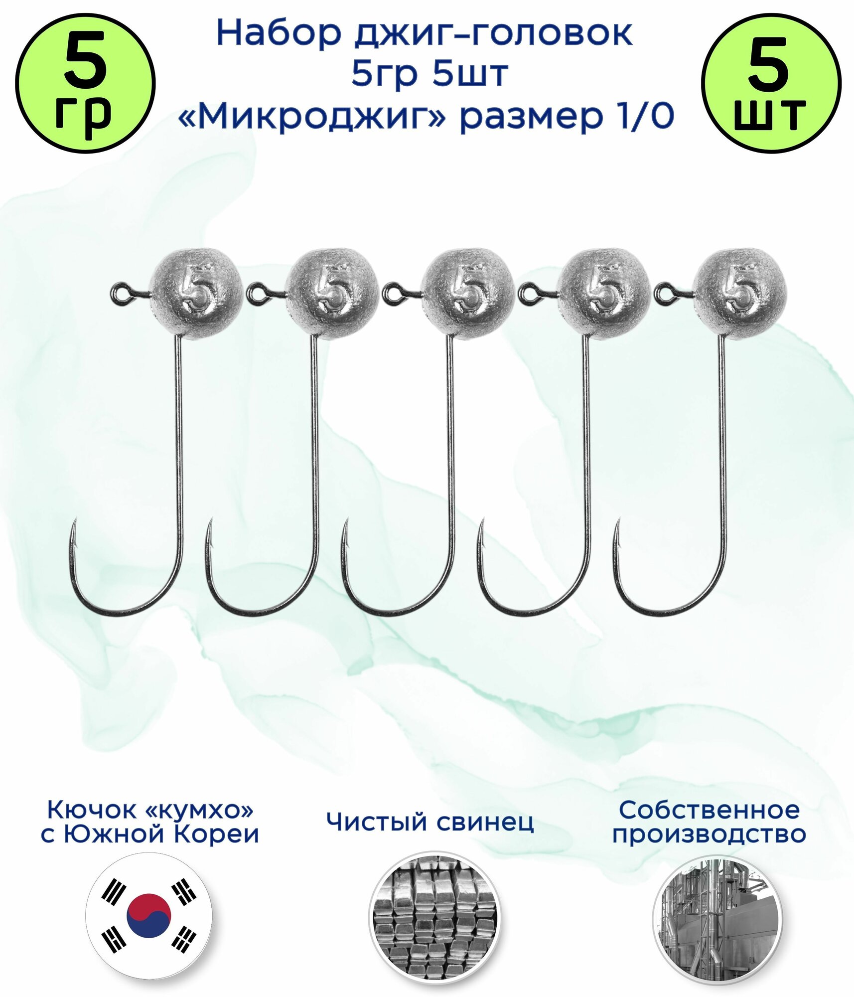 МикроДжиг-головка 5 гр 5 шт. Крючок 1/0 Kumho Корея