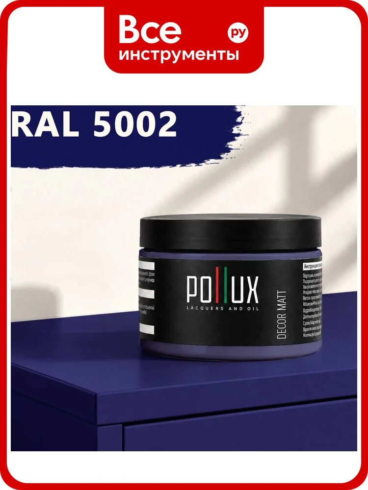 Краска для мебели быстросохнущая, без запаха Pollux цвет синий, Ral 5002, 0,25л PDM-5002-025L