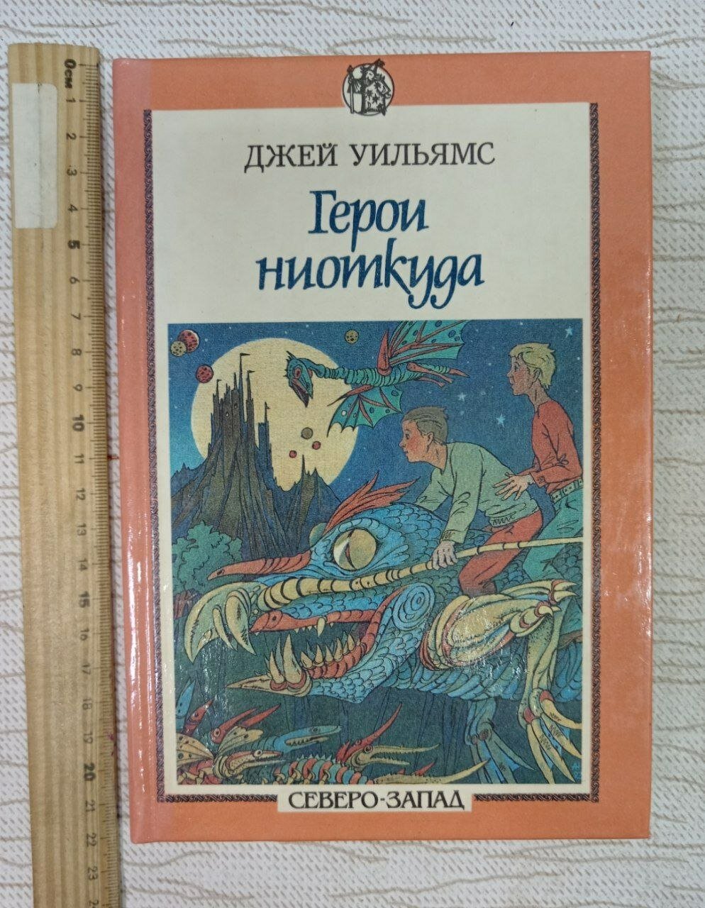 Герои ниоткуда Уильямс Джей Книга б/у