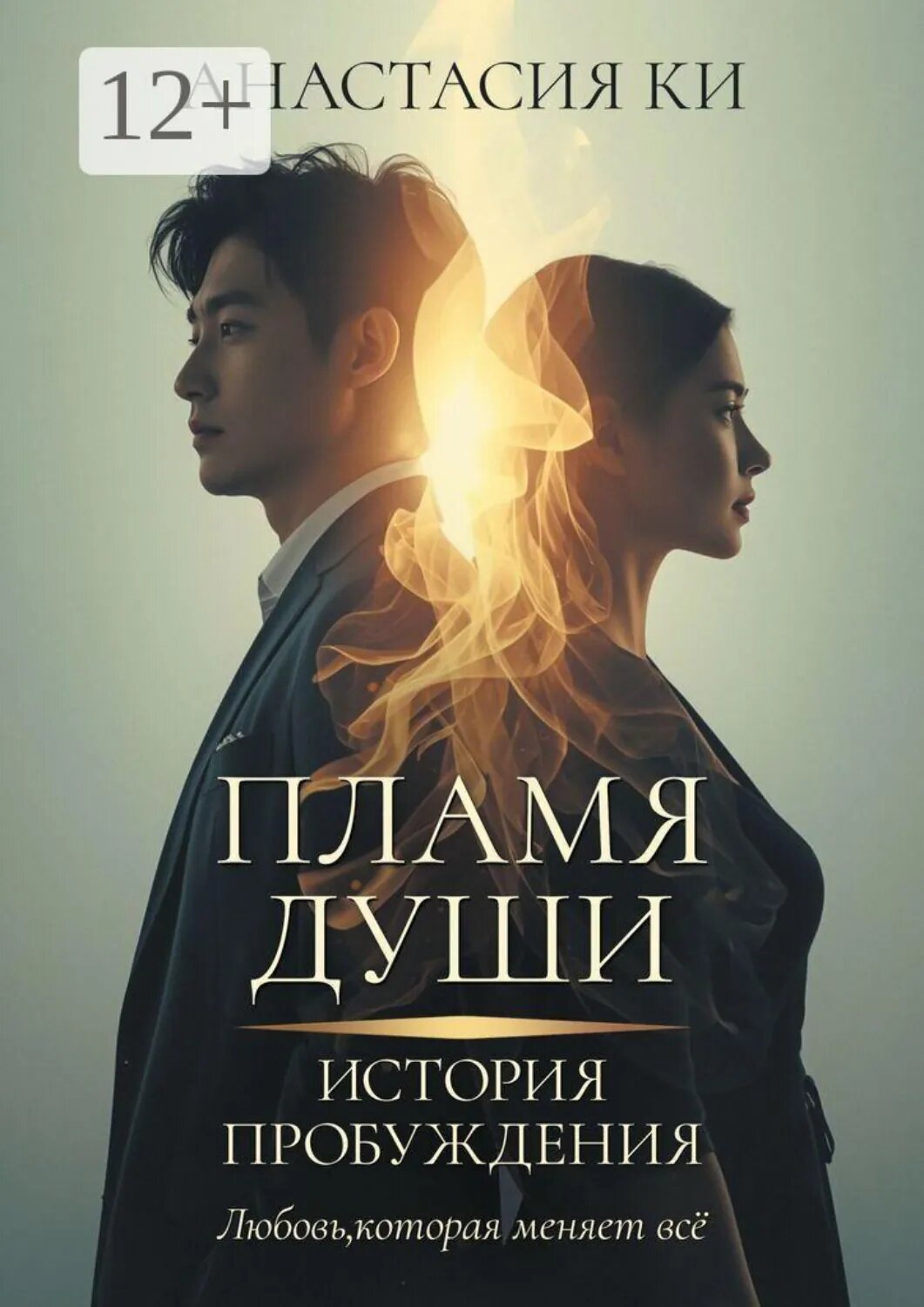 Пламя Души. История Пробуждения. Любовь, которая меняет всё [Цифровая книга]