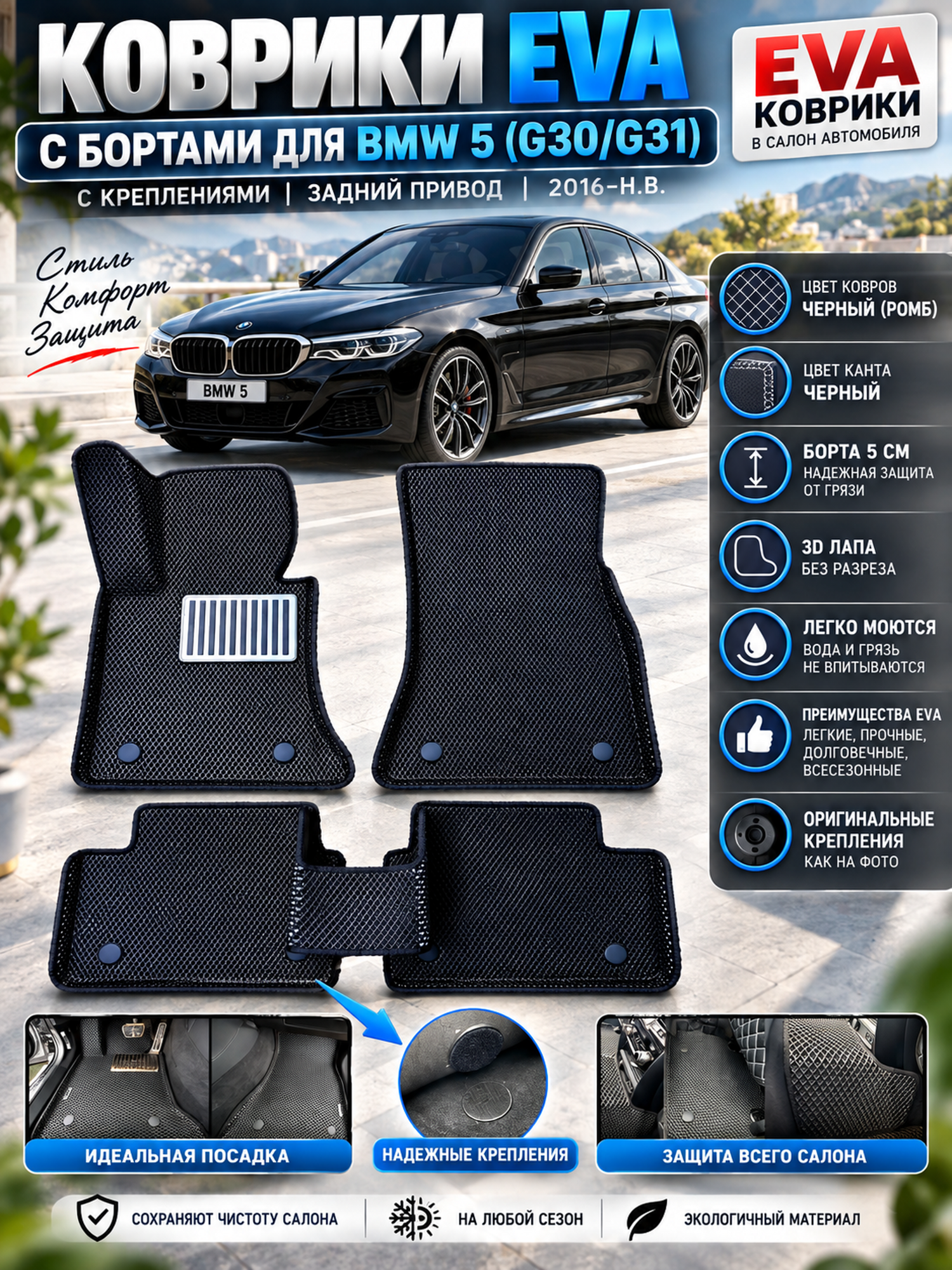 Комплект EVA ковриков с бортами для BMW 5 (G30-31) 2016-н. в./ БМВ 5 (G30/31).