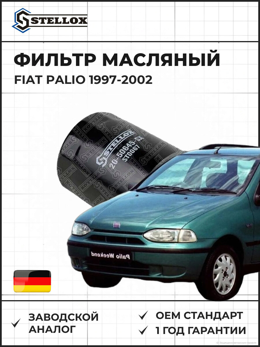 Фильтр масляный Stellox 2050645SX Фиат Палио Fiat Palio 1997-2002