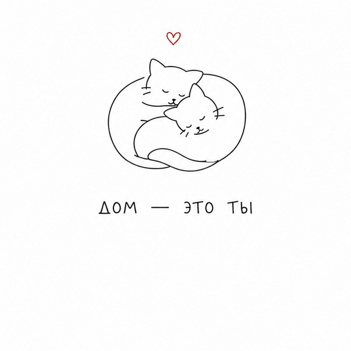 Милая открытка "Дом - это ты" 300м/г — открытка на плотной матовой бумаге, формат А6 10,5 × 14,8 см — фото 1