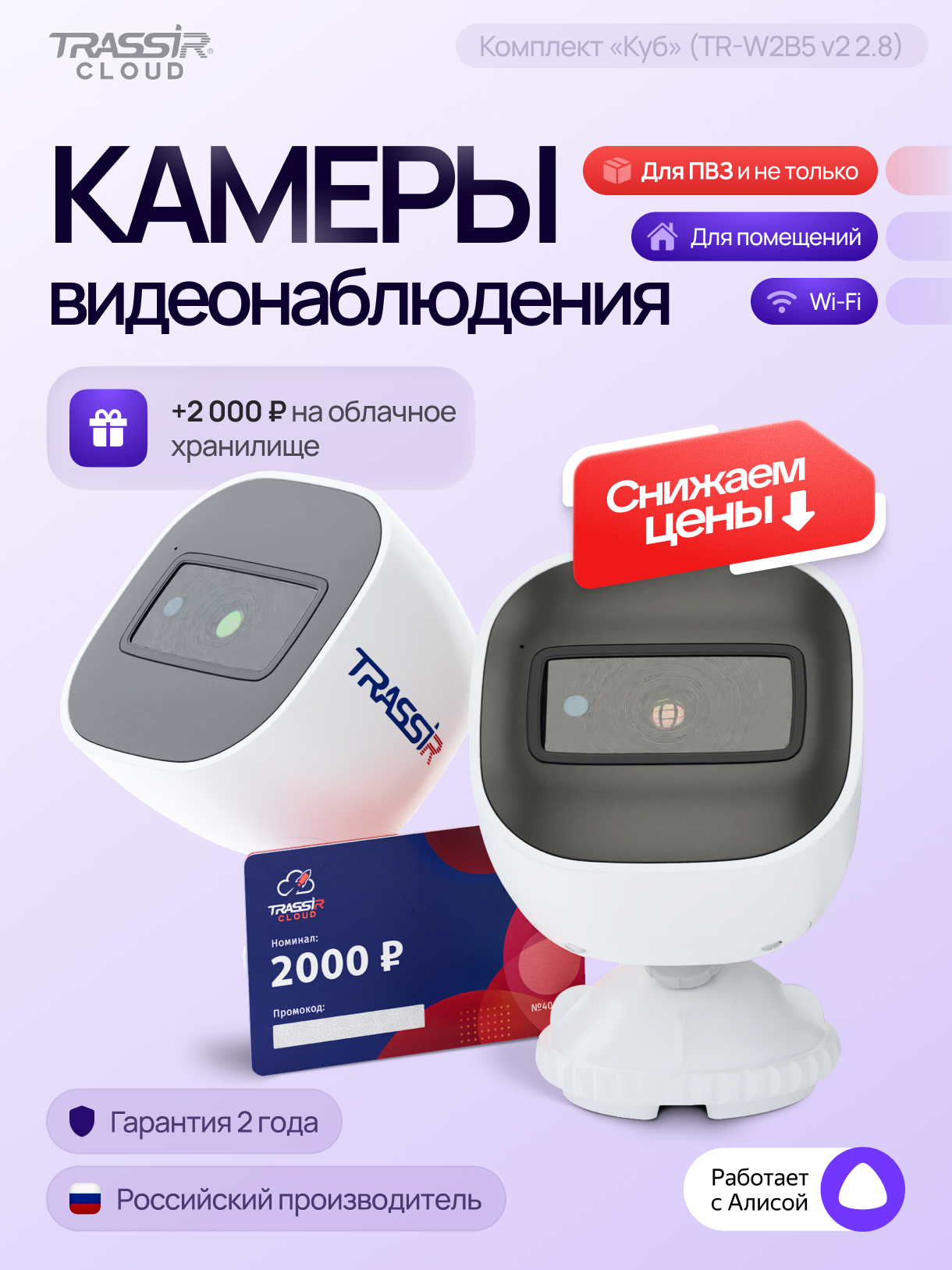 Комплект TRASSIR TR-W2B5 (2.8 мм) 2 шт + 12 месяцев записи архива в облако.