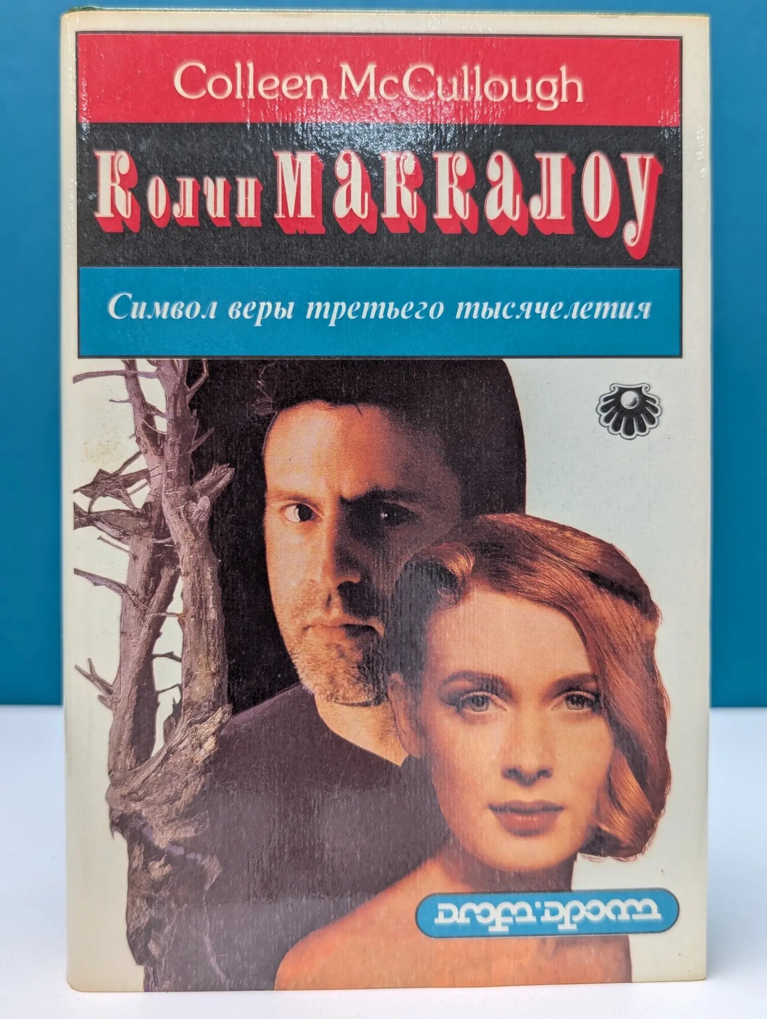 Символ веры третьего тысячелетия Маккалоу Колин 1993