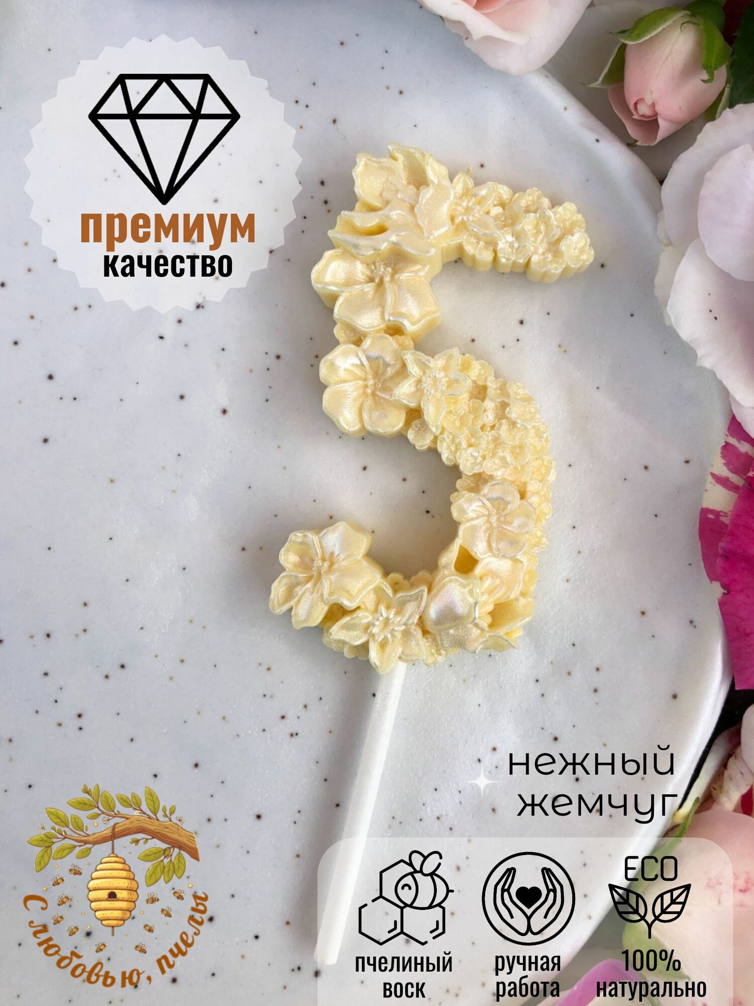 Свеча цифра 5 жемчужная для торта на день рождения, пчелиный воск