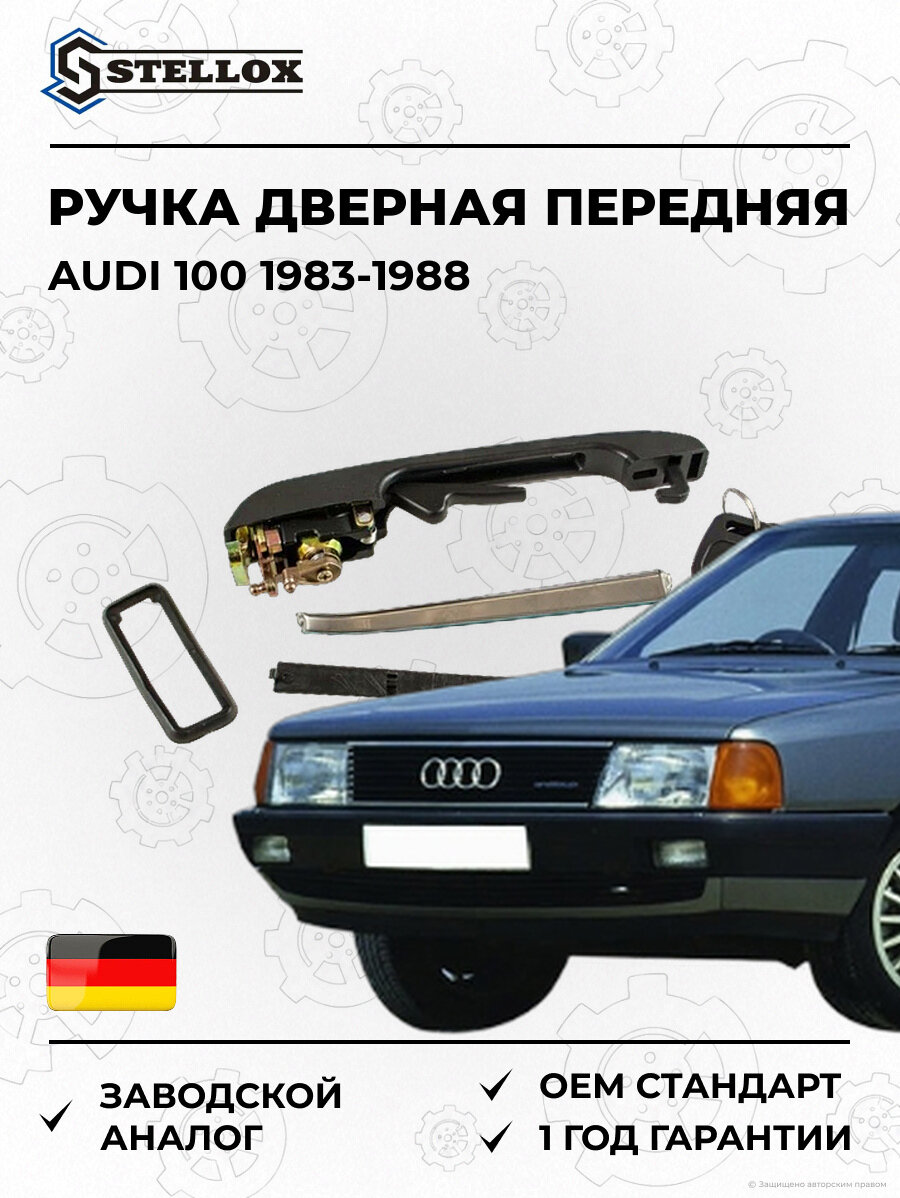Ручка дверная передняя левая Stellox 7724717SX Ауди 100 Audi 100 1983-1988