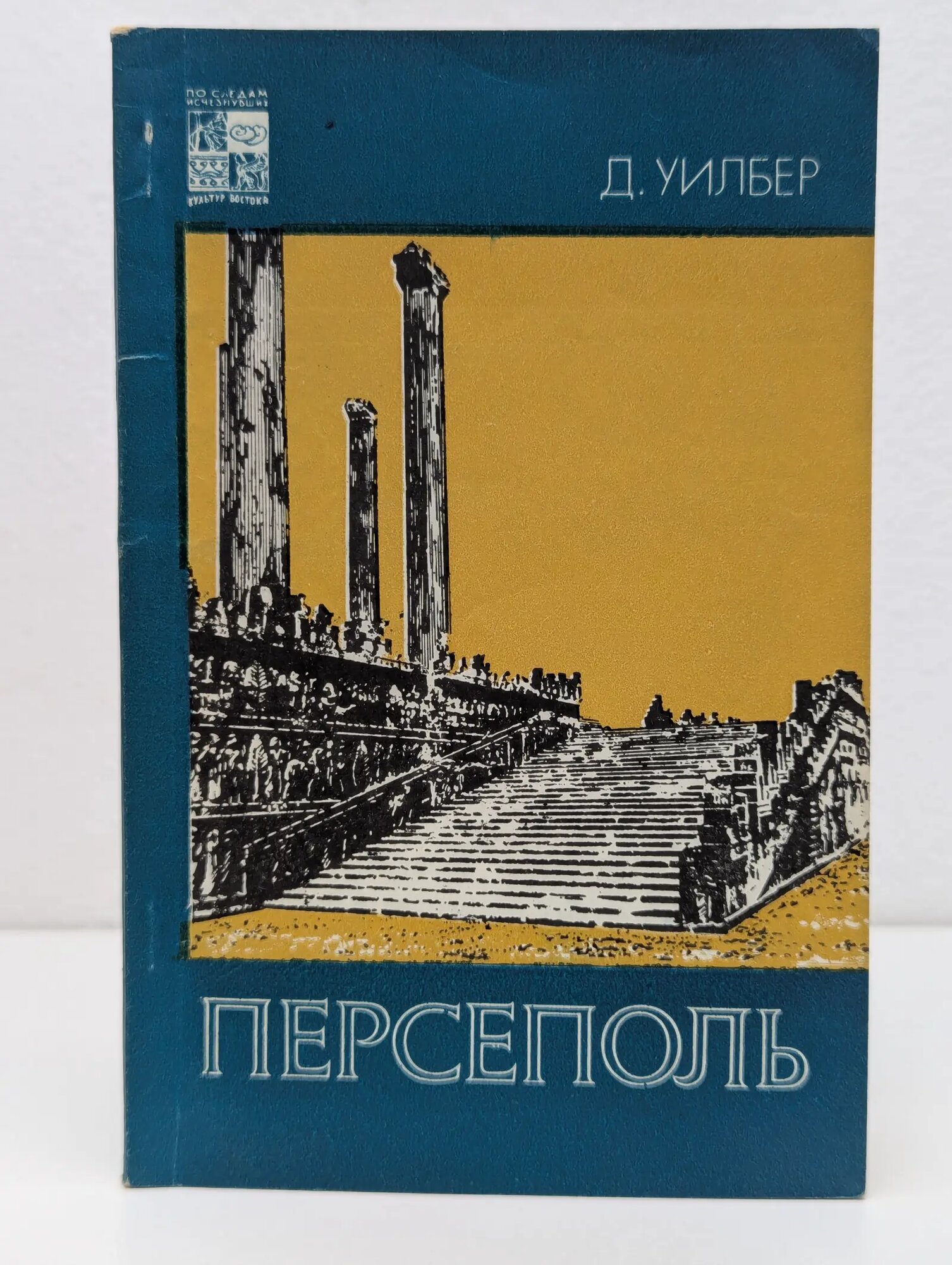 Персеполь. Археологические раскопки резиденции персидских царей Уилбер Дональд 1977