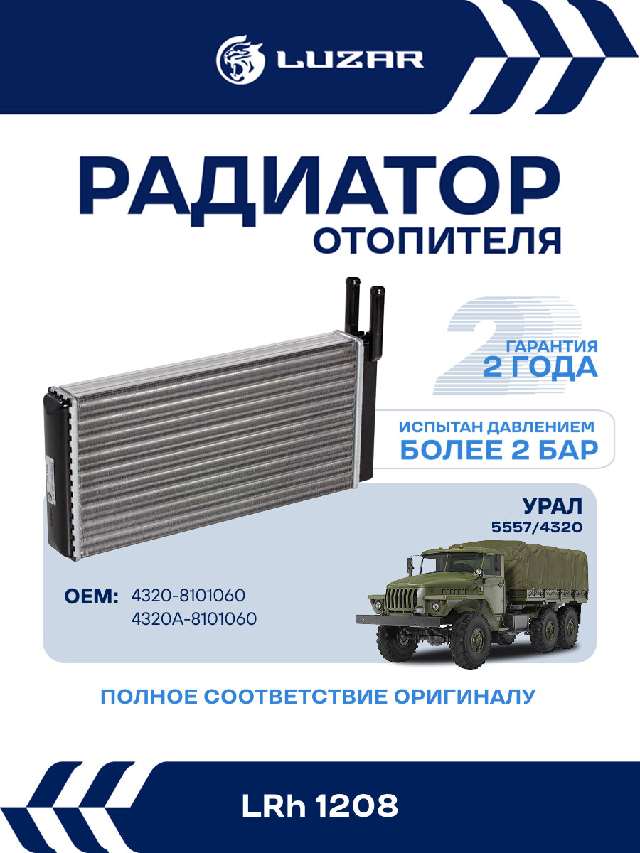 Радиатор отопителя для автомобилей Урал 5557/4320 LRh 1208 LUZAR