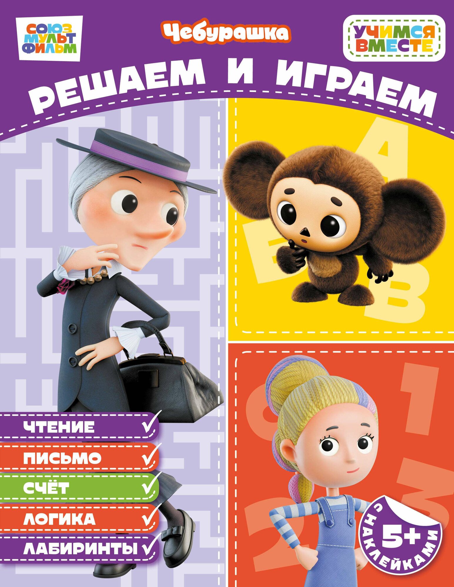 Книга "Решаем и играем (с наклейками)", издательство Эксмо