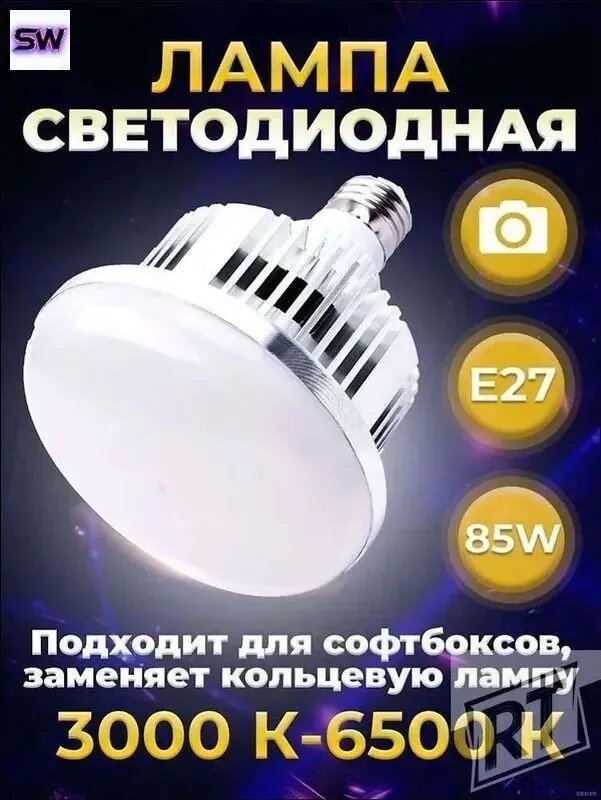 Студийный софтбокс 85W E27 с качественным светом 30006500K, управляемый пультом, в холодном, нейтральном и теплом