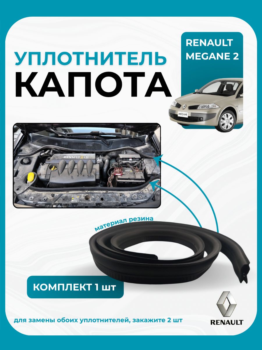 Уплотнитель капота Меган 2