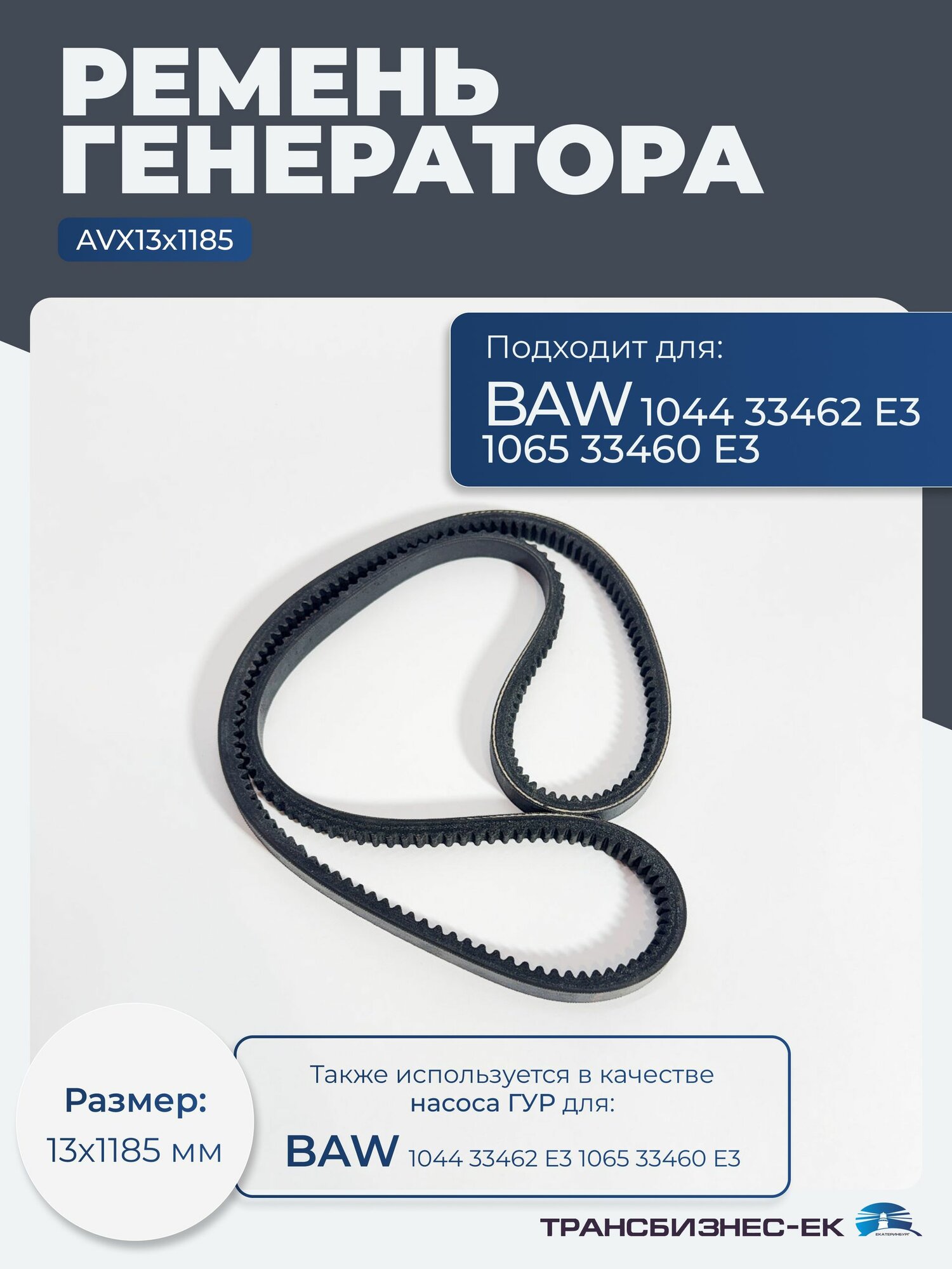 Ремень 13х1185 генератора BAW 1044 33462 Е3 1065 33460 E3 насоса ГУР BAW 1044 33462 Е3 1065 33460 E3 (AVX13х1185)