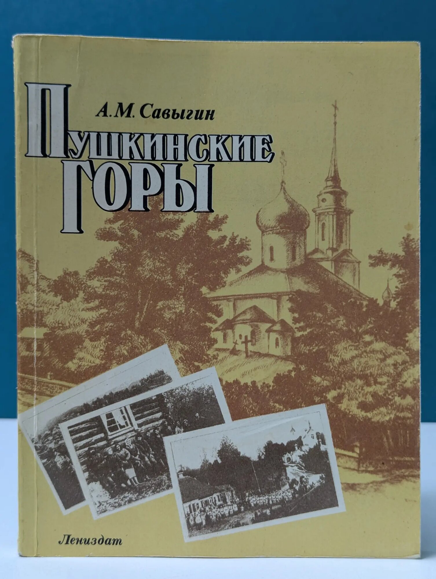 Пушкинские Горы Савыгин Александр Матвеевич 1989
