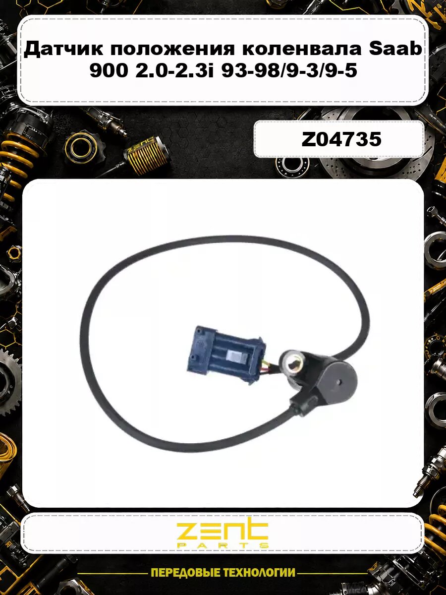Датчик положения коленвала Saab 900 2.0-2.3i 93-98/9-3/9-5 2.0-2.3i/T 98> Z04735 ZENTPARTS