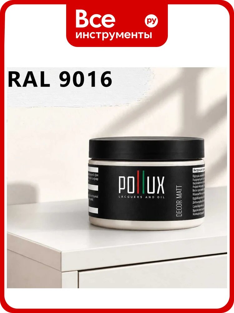 Краска для мебели быстросохнущая, без запаха Pollux цвет белый, Ral 9016, 0,25л PDM-9016-025L