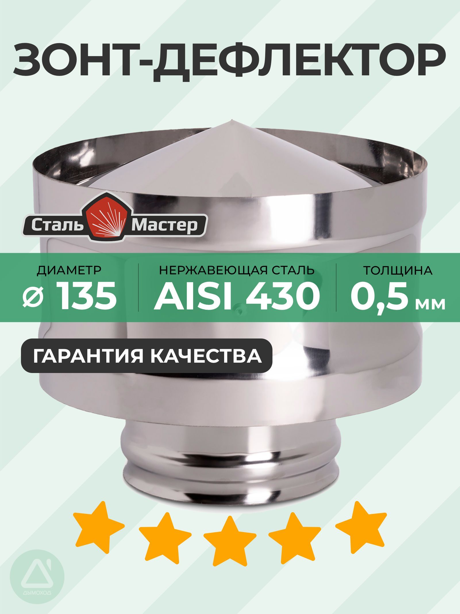 Зонт-дефлектор 135 нерж 0,5 мм