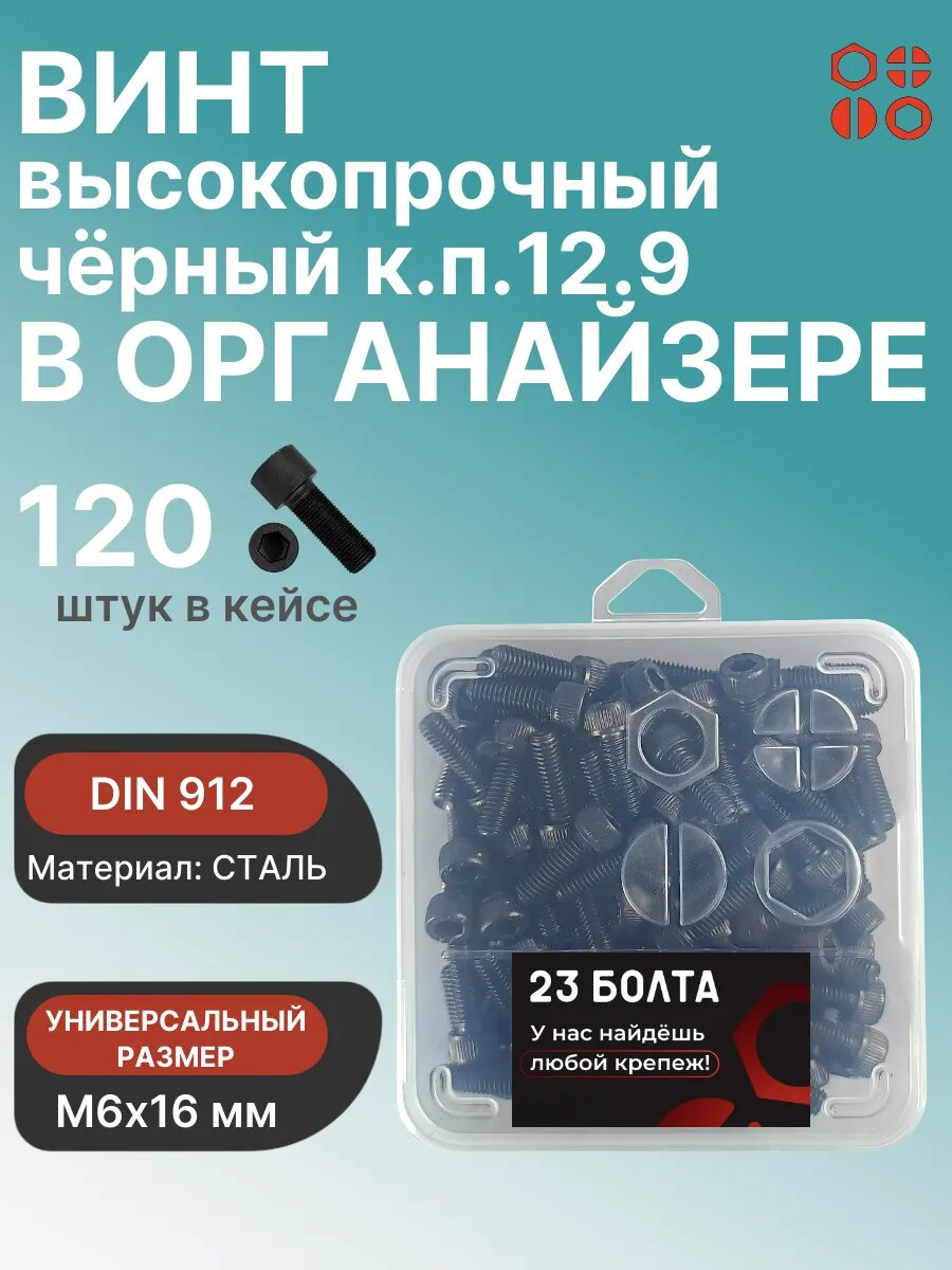 Винт ПР М6х16 мм к. п.12.9 черный DIN912 в органайзере, 120 шт.