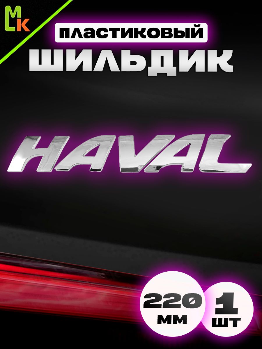 Наклейка шильдик на авто "HAVAL"