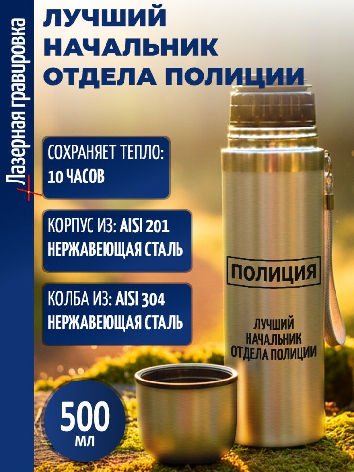 Термос "Лучший начальник отдела полиции"