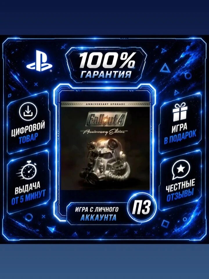 Fallout 4 Anniversary PS4 PS5 Цифровая версия П3, Лучшая цена, без диска