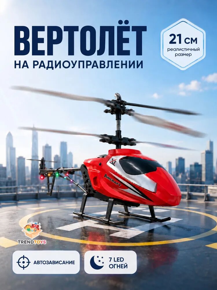 Вертолет на радиоуправлении 21 см с гироскопом и LED подсветкой. Вертолет на пульте управления со световыми эффектами, радиоуправляемая игрушка для мальчиков, подарок ребенку