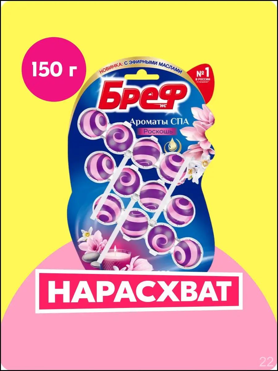 Туалетный блок Бреф Ароматы СПА Роскошь, для унитаза, 3 блока, 150 г
