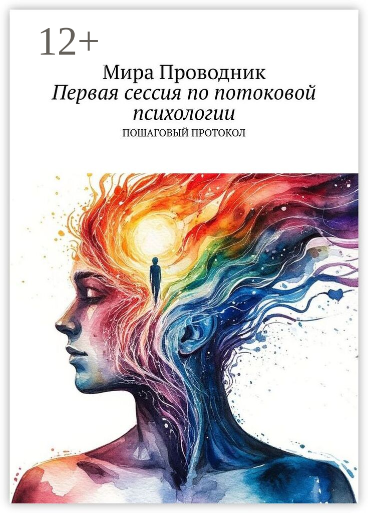Первая сессия по потоковой психологии