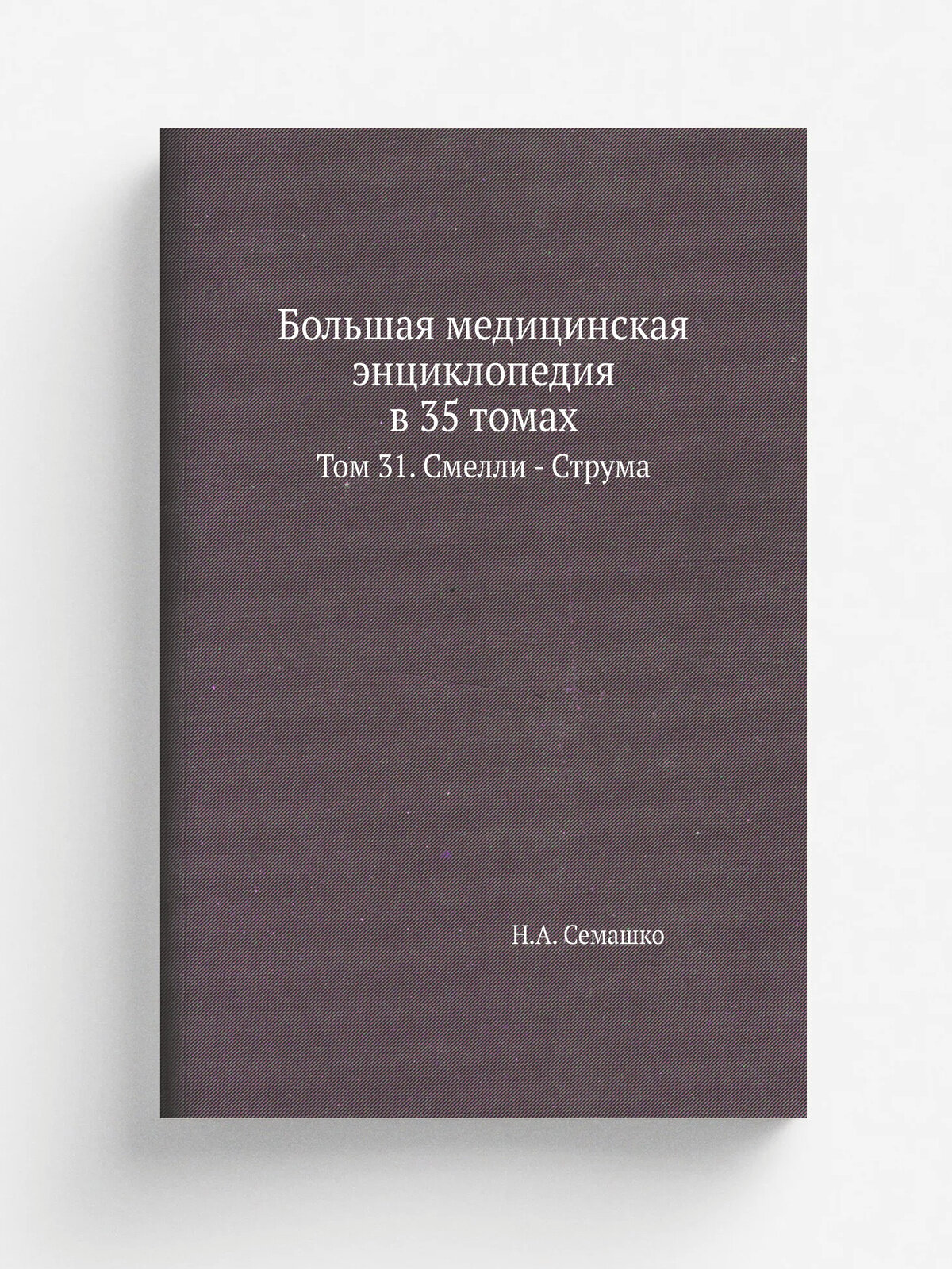 Большая медицинская энциклопедия в 35 томах. Том 31. Смелли - Струма
