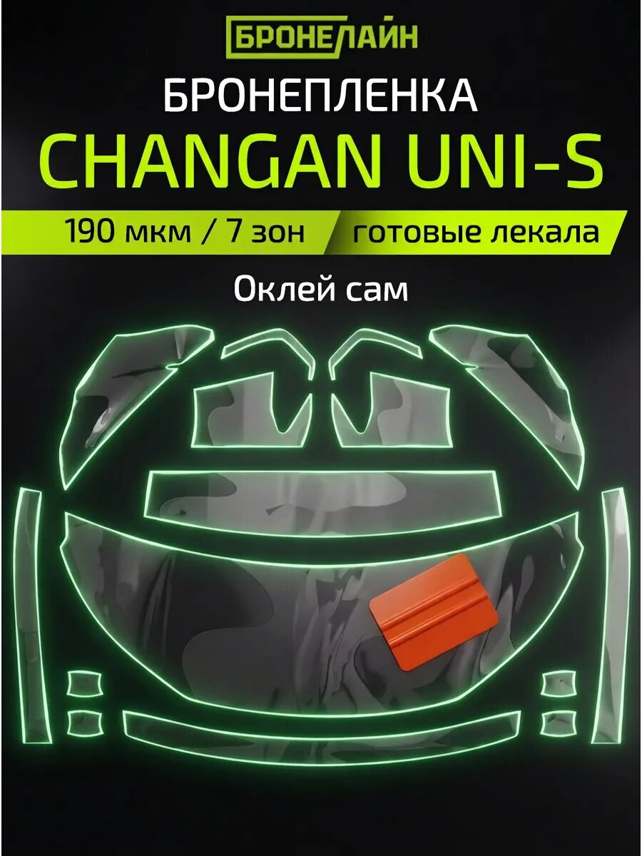 Бронепленка для автомобиля Changan полиуретановая прозрачная