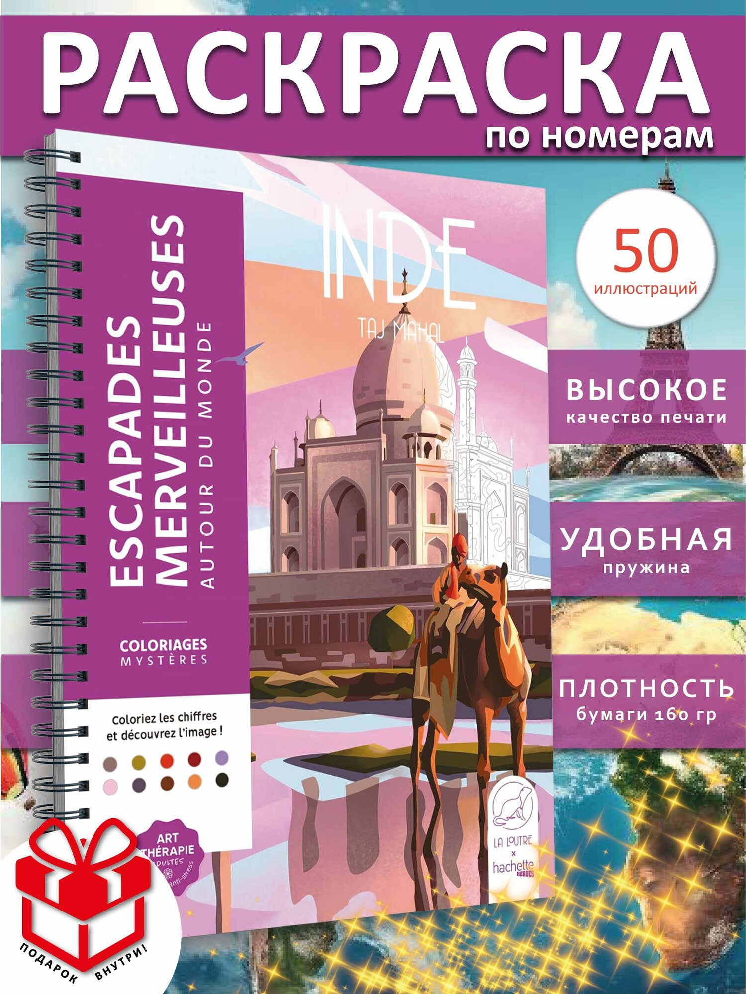 Раскраска по номерам hachette Coloriages INDE Индия от ашет