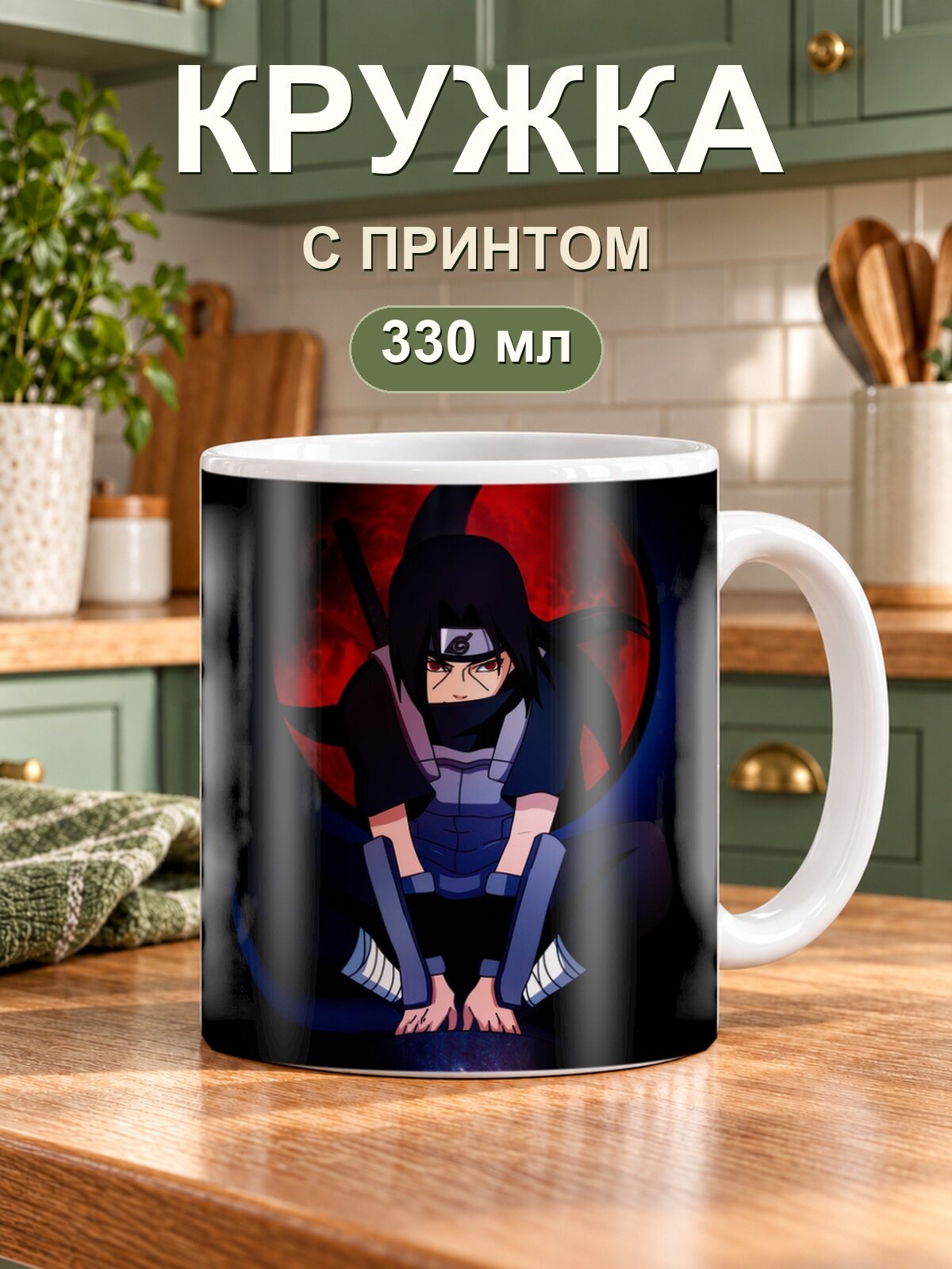 Керамическая кружка MoodRoom для чая и кофе, 330 мл с принтом «Naruto / Наруто»