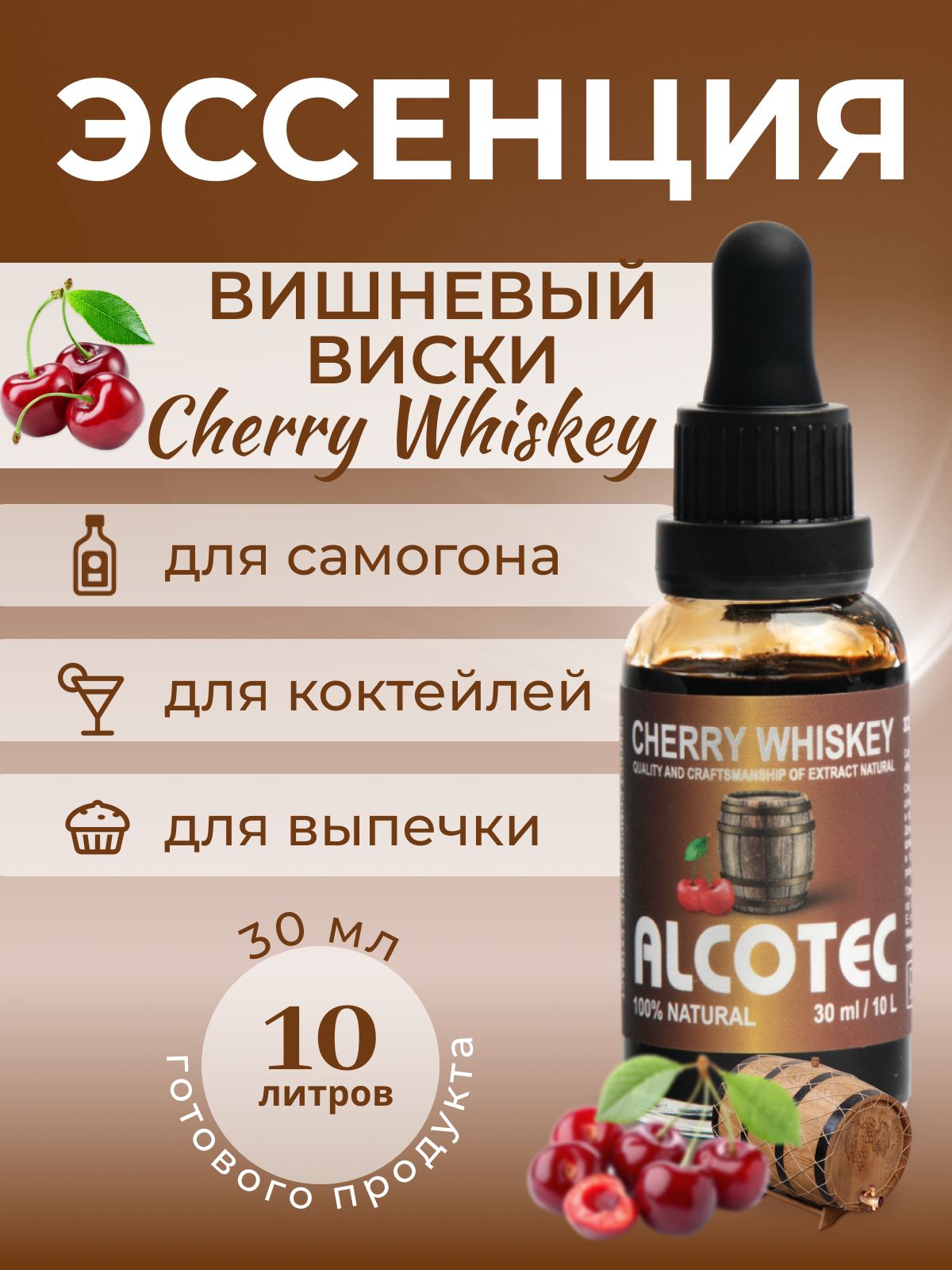 Эссенция Alcotec Cherry Whiskey (Вишневый Виски) ароматизатор пищевой, для улучшения вкуса 30 мл