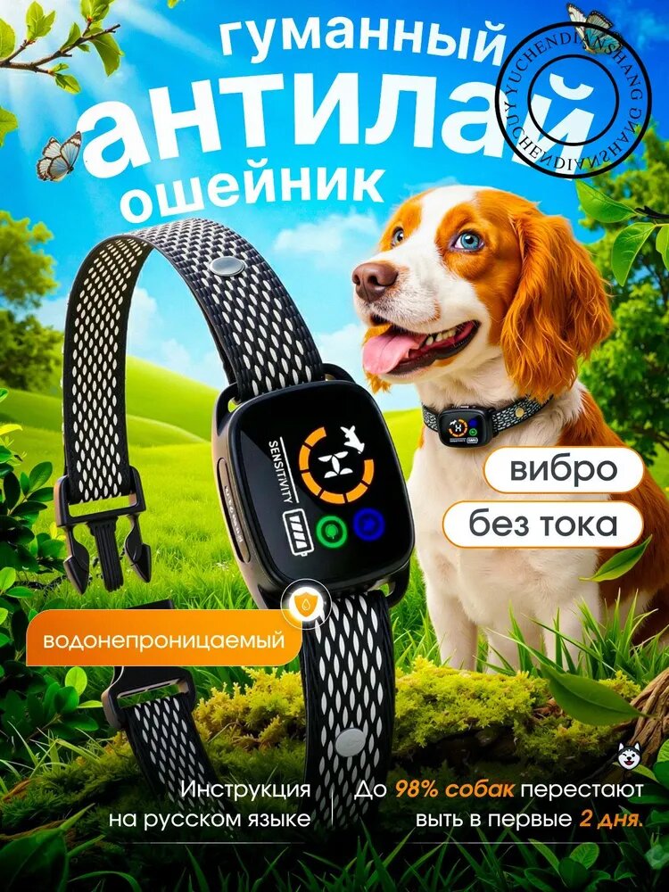 Эксклюзивный антилайошейник для псов, без тока