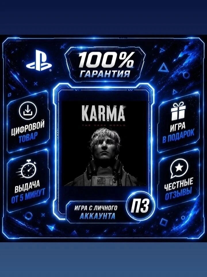 KARMA: The Dark World PS5 Цифровая версия П3, Лучшая цена, без диска