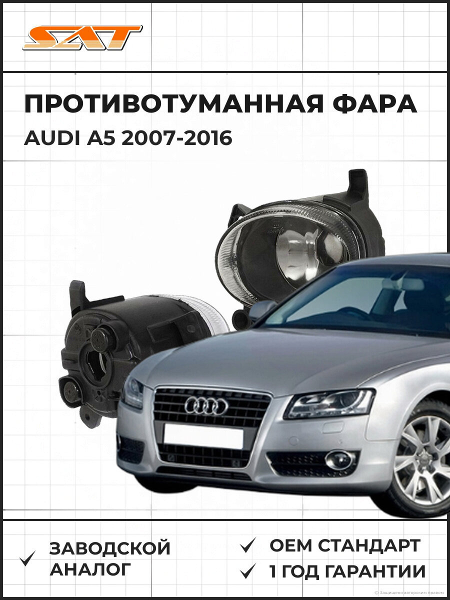 Противотуманная фара левая SAT ST4462003LUQ Ауди А5 Audi A5 2007-2016