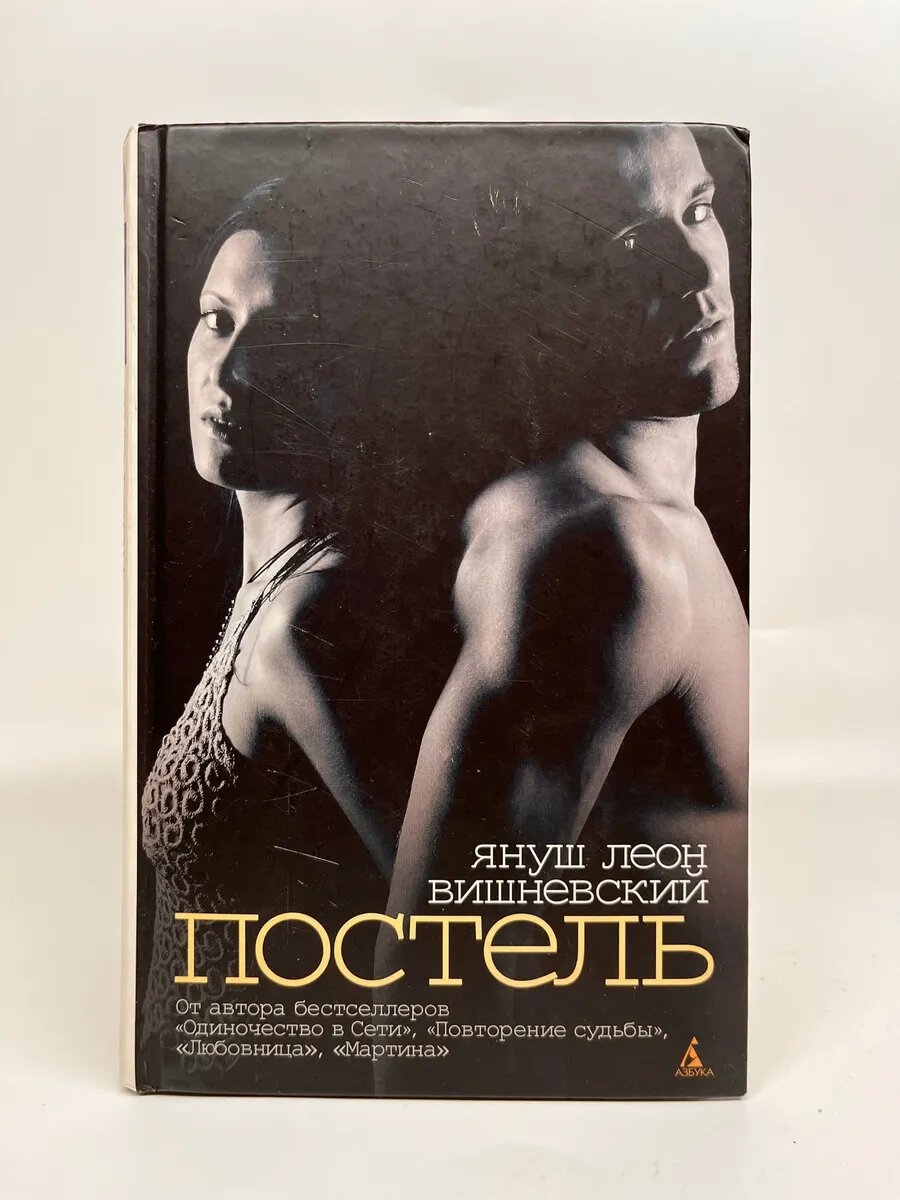Януш Вишневский. Любовь без правил. Постель