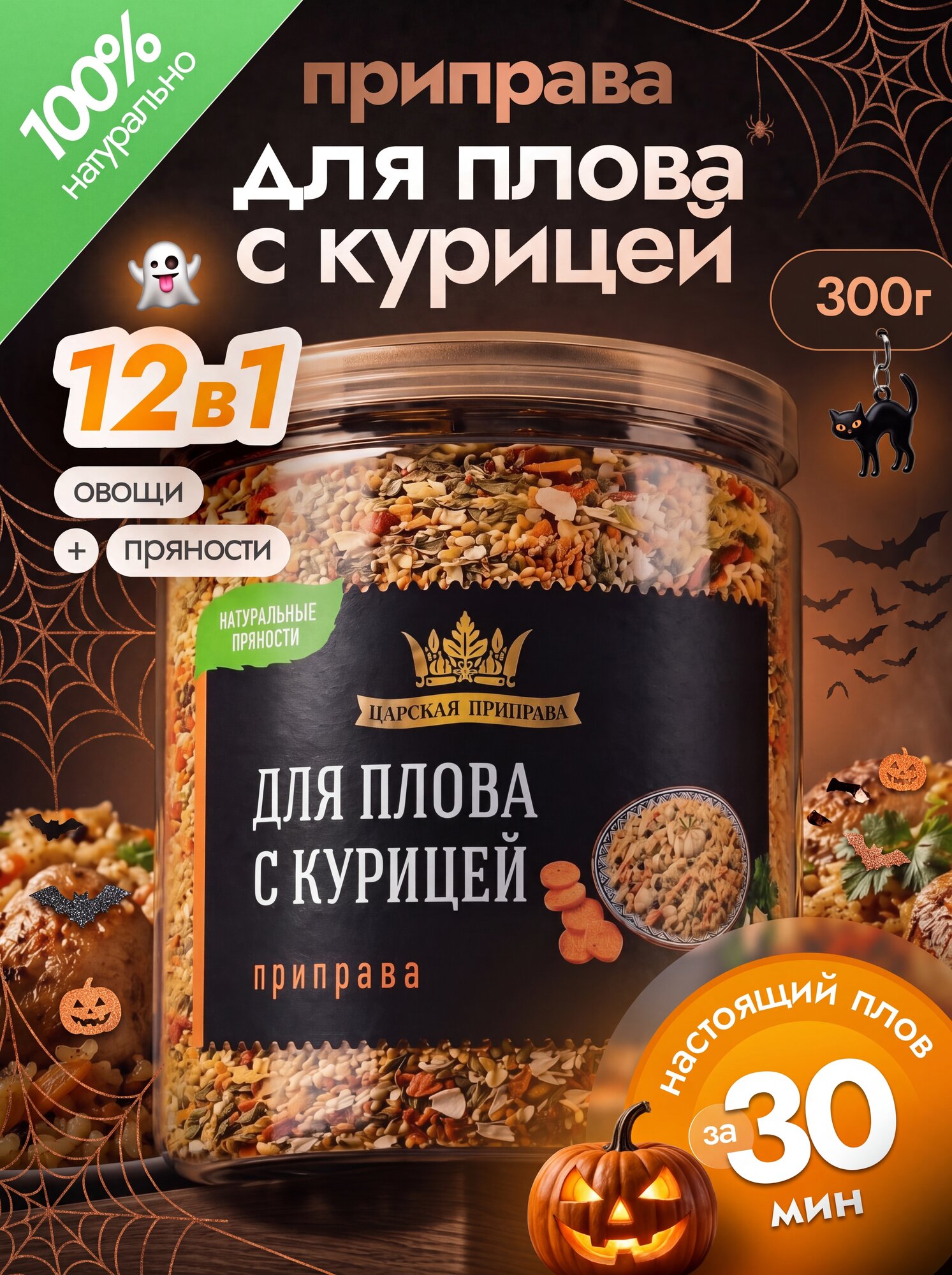 Приправа для плова с курицей 300г. Банка с крышкой-ключом. «Царская приправа»