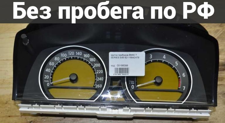 Панель приборов(Спидометр) с пробегом BMW 7 SERIES