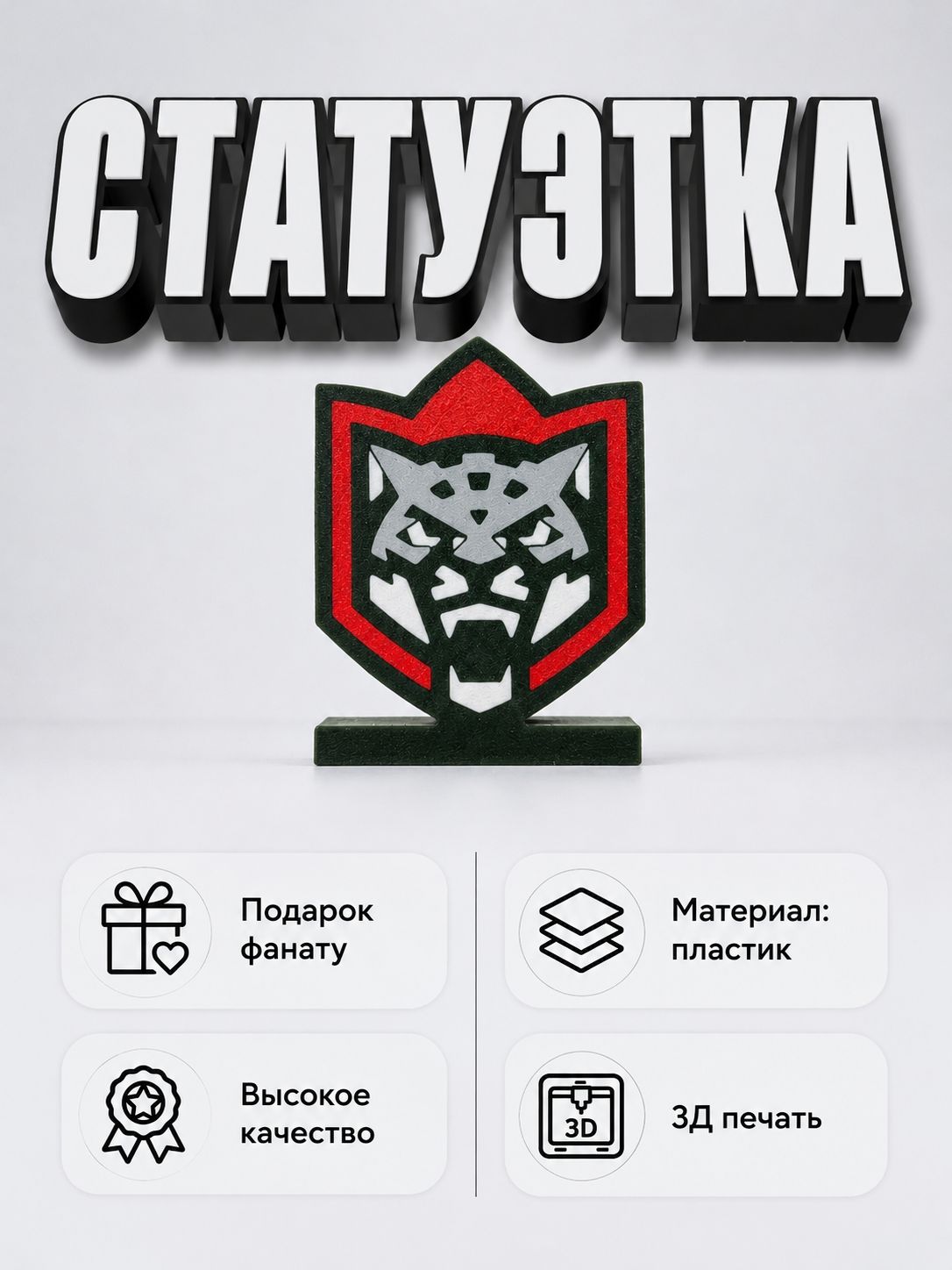 Статуэтка хоккейного клуба Ак Барс