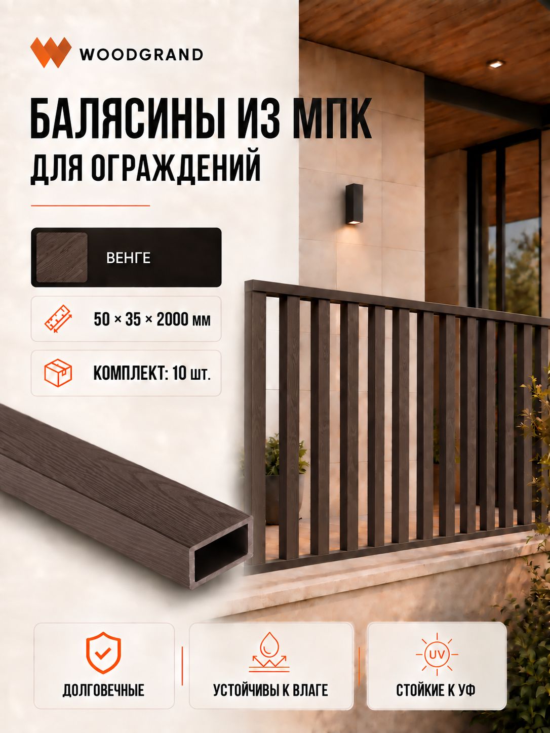 Балясина из МПК (50*35*2000мм), Венге - 10 шт.