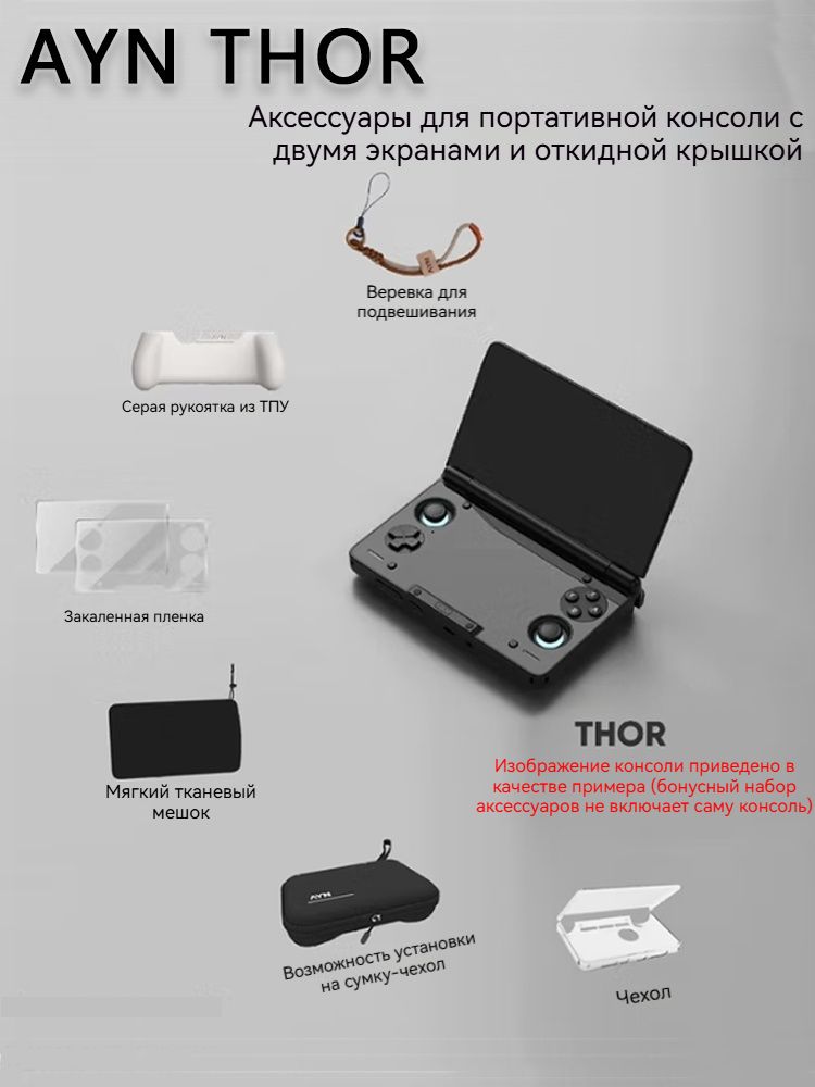 AYN THOR Аксессуары для портативных консолей с двумя экранами и откидным дисплеем, Защитные чехлы, сумки для хранения, ремешки, защитные стекла из закаленного стекла, мягкие чехлы и т. д.