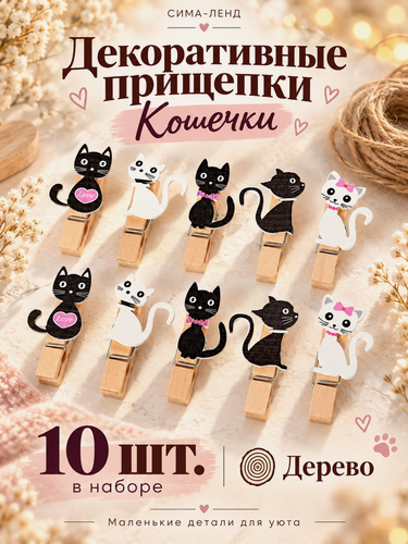 Изображение товара Набор декоративных прищепок "Кошечки" набор 10 шт, дерево, Сима-ленд