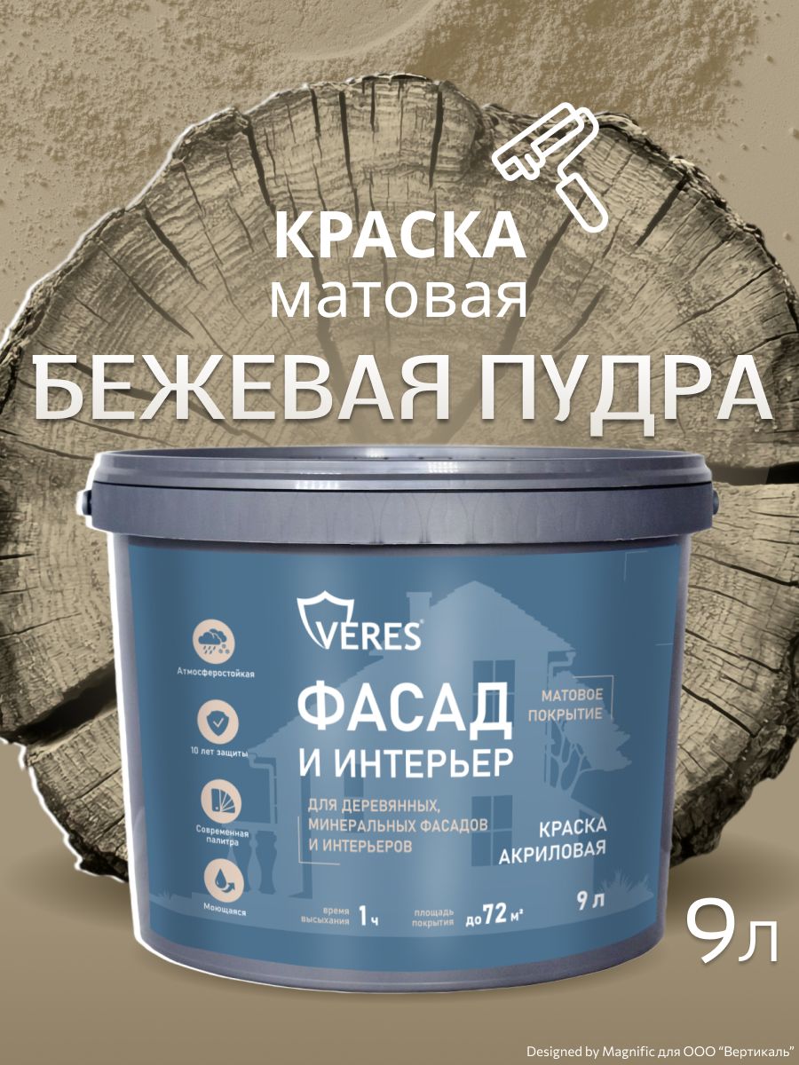 Акриловая краска по дереву и минеральным поверхностям для наружных и внутренних работ, моющаяся, Veres Фасад и интерьер, матовая, 9 л, бежевая пудра